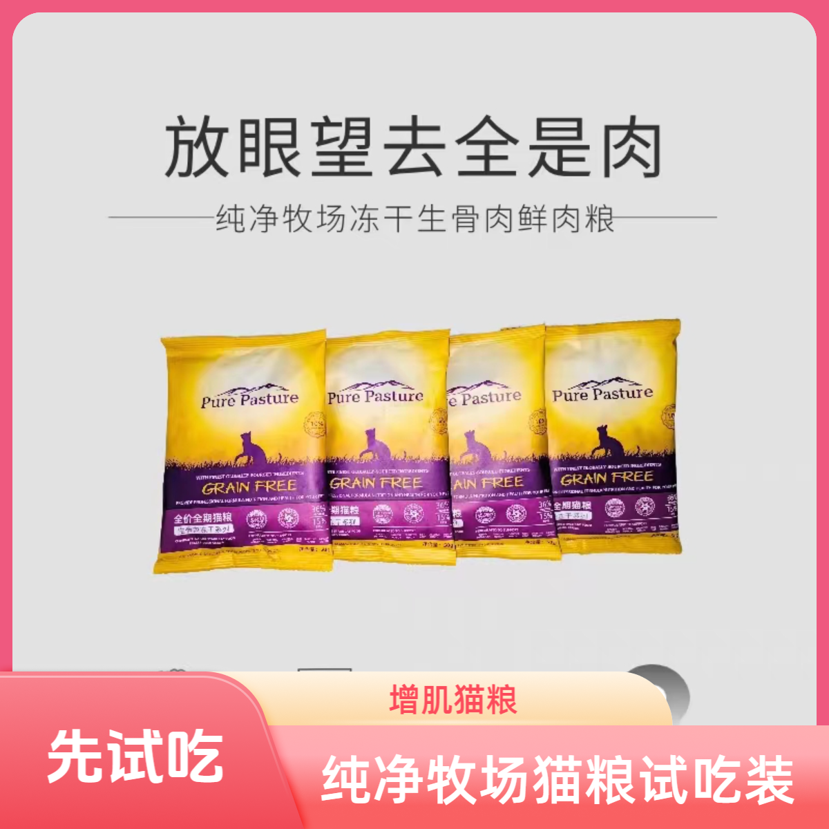 purepasturepurepasture牧场骨肉宠物发腮泌尿冻干粮