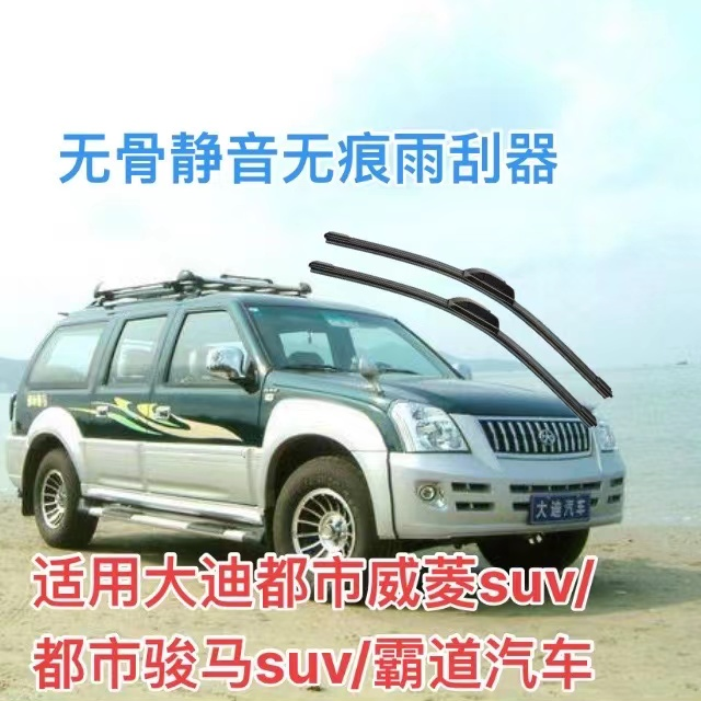 适用大迪都市威菱suv/都市骏马suv/霸道汽车无骨静音雨刮器雨刷器