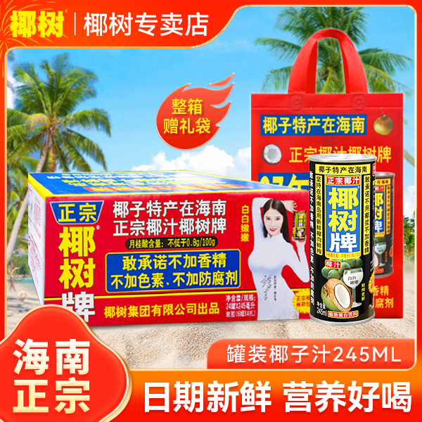 正宗椰树牌 椰汁245ml罐 纯天然椰奶椰子水果汁健康鲜榨好喝饮料