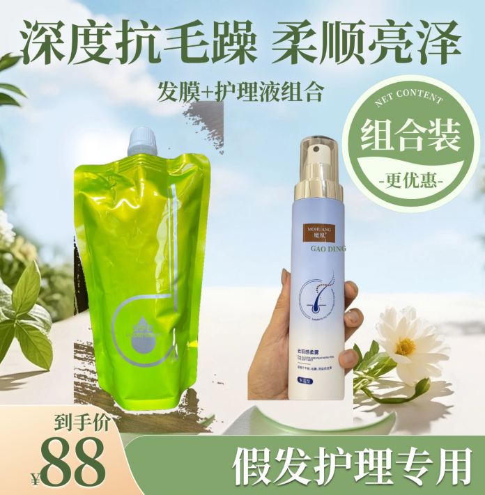 【发膜+护理液】假发真人发高温丝纤维发假发护理液