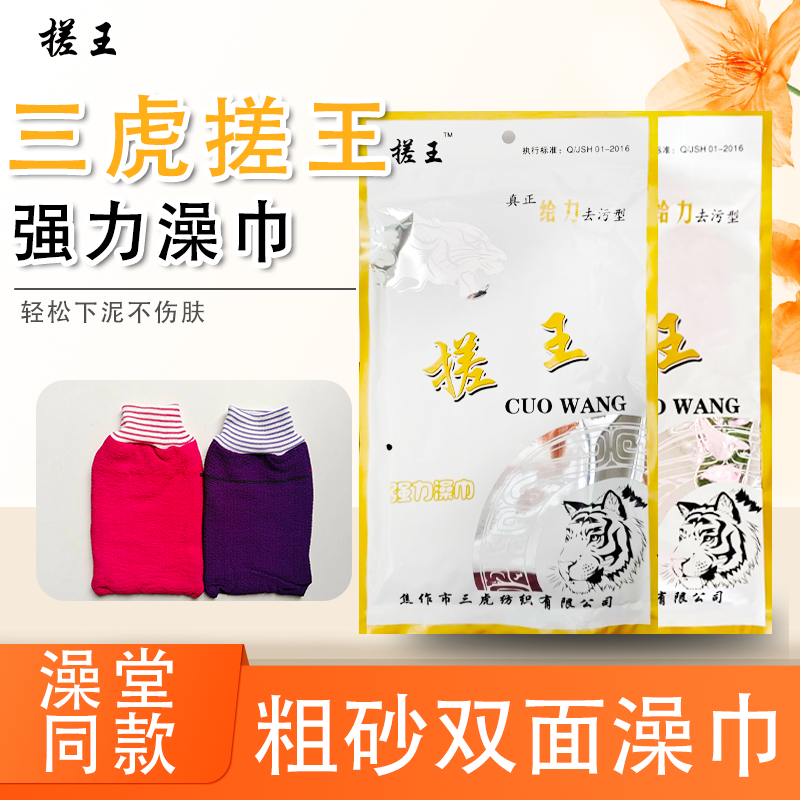 焦作三虎搓王给力搓澡巾去污强力澡巾双层双面粗纹澡巾