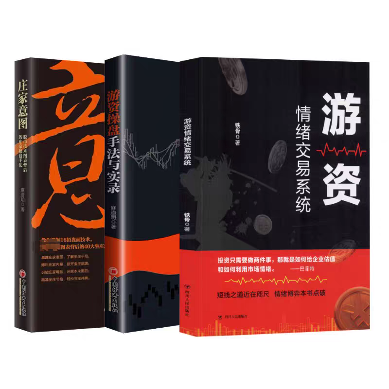 正版 游资操盘手法与实录+游资情绪交易系统+庄家意图 共3册 炒股