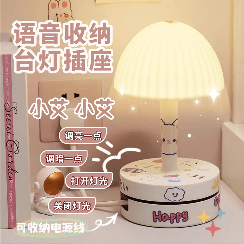 高颜值卡通语音台灯收纳插座精致小夜灯柔光护眼学生宿舍寝室