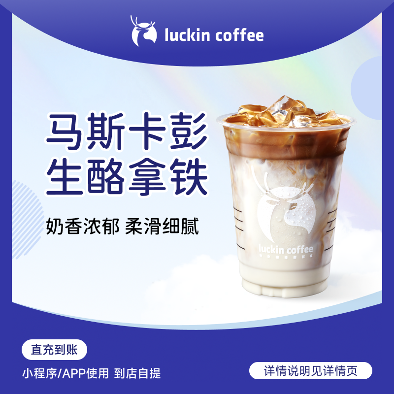 luckin coffee/瑞幸咖啡马斯卡彭生酪拿铁 咖啡电子兑换券