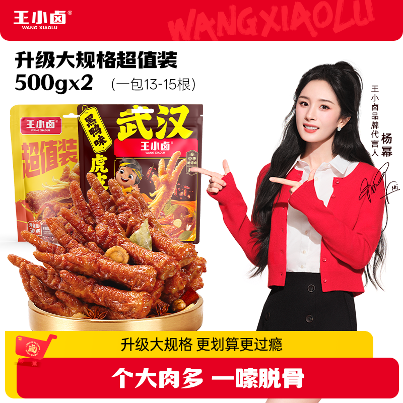 【大规格】王小卤虎皮凤爪500g*2卤味鸡爪休闲解馋小零食出游Z