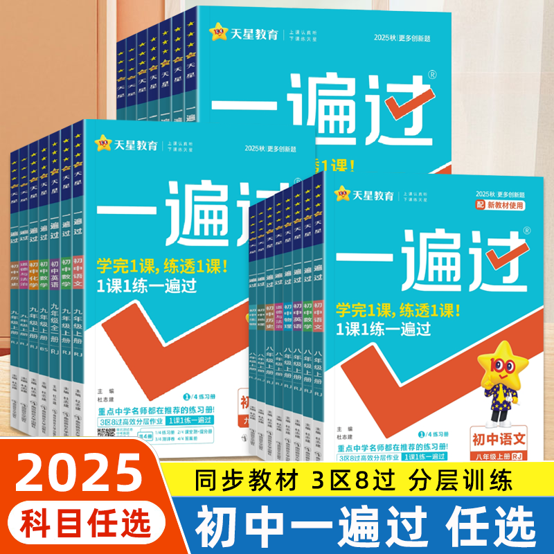 2025秋初中一遍过七八九年级上册语数英物化政历地生同步练习题