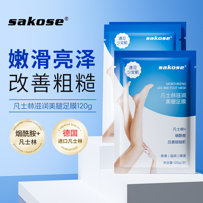 sakose凡士林加长美腿足膜滋润保湿死皮干裂足部护理腿膜提亮肤色