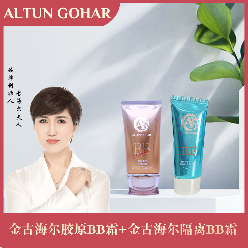 金古海尔胶原BB霜+金古海尔隔离BB霜