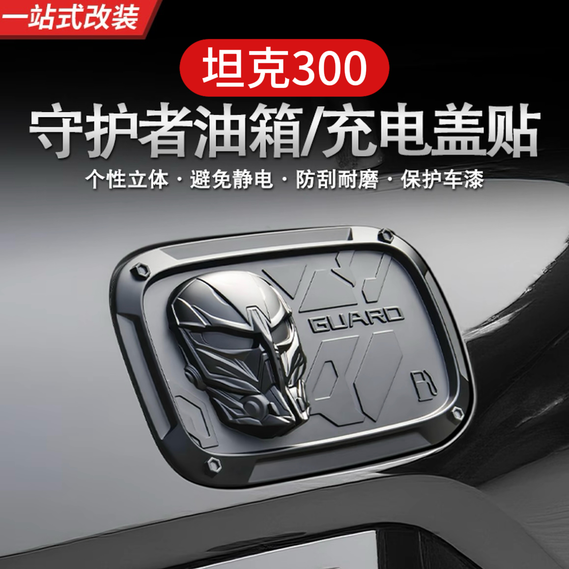21-25款坦克300守护者油箱盖改装装饰盖板ABS专用配件