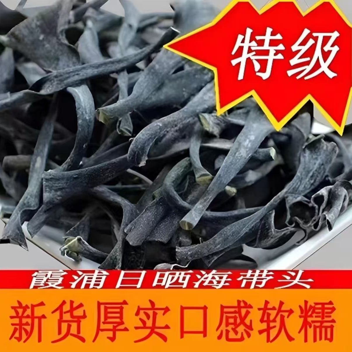 福建霞浦海带免洗日晒海带头干货营养干净煲汤霞浦干海带鳘海带结