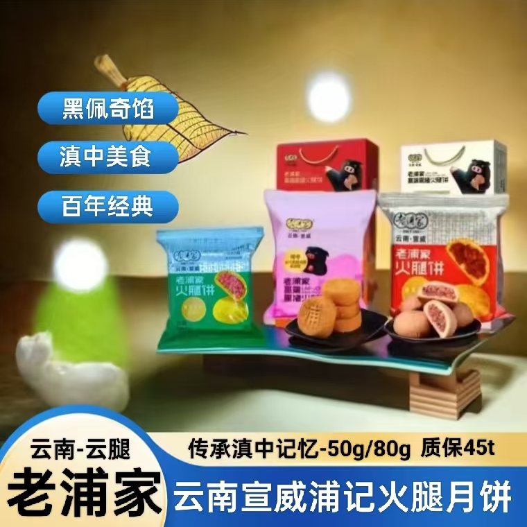 云南宣威老浦家黑猪火腿云腿月饼滇式糕点酥软口感健康零食