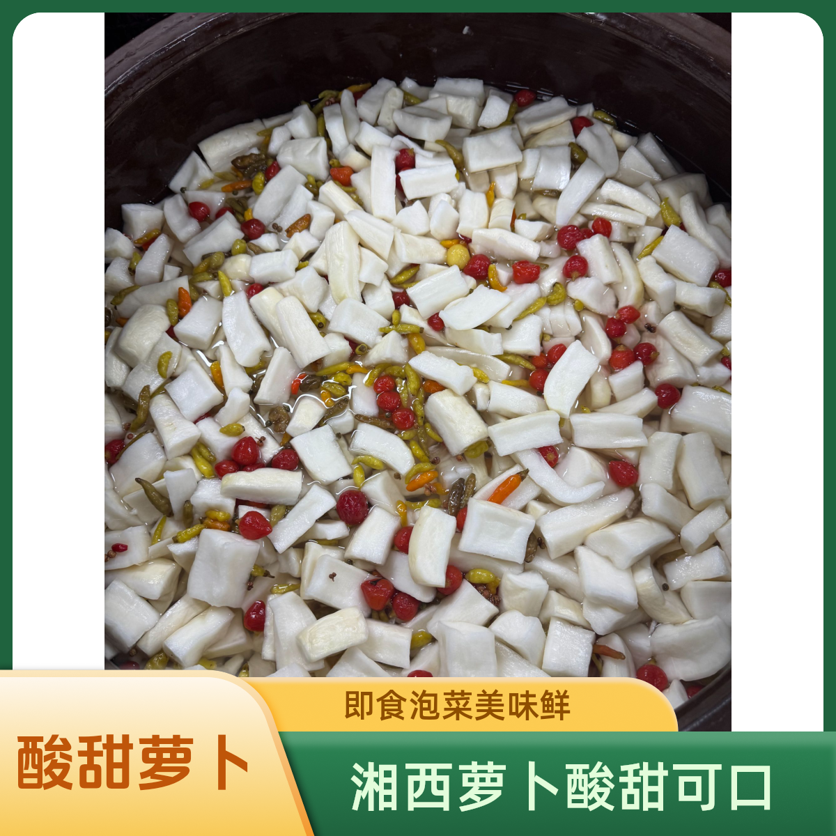 酸甜萝卜湘西特色新鲜美味老坛母水泡制开味酸甜口感即食泡菜零食
