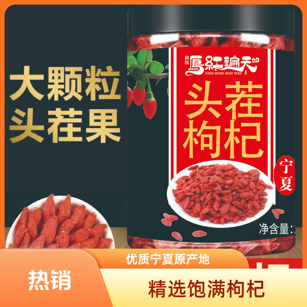 宁夏头茬中宁枸杞子250g品质头茬红枸杞泡水泡茶泡酒营养煲汤煮粥