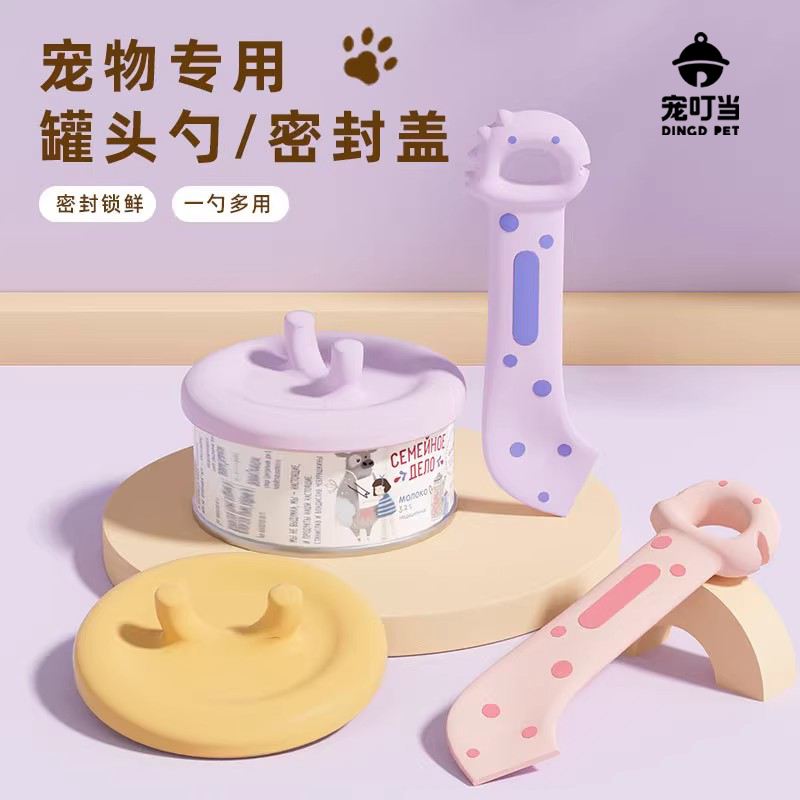 宠叮当开罐勺猫咪罐头盖湿粮搅拌铲开狗狗罐头神器猫罐头盖罐头勺