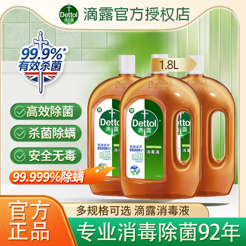 滴露1.8L家用消毒液内衣物宠物地板洗衣多功能除螨杀菌温和消毒水
