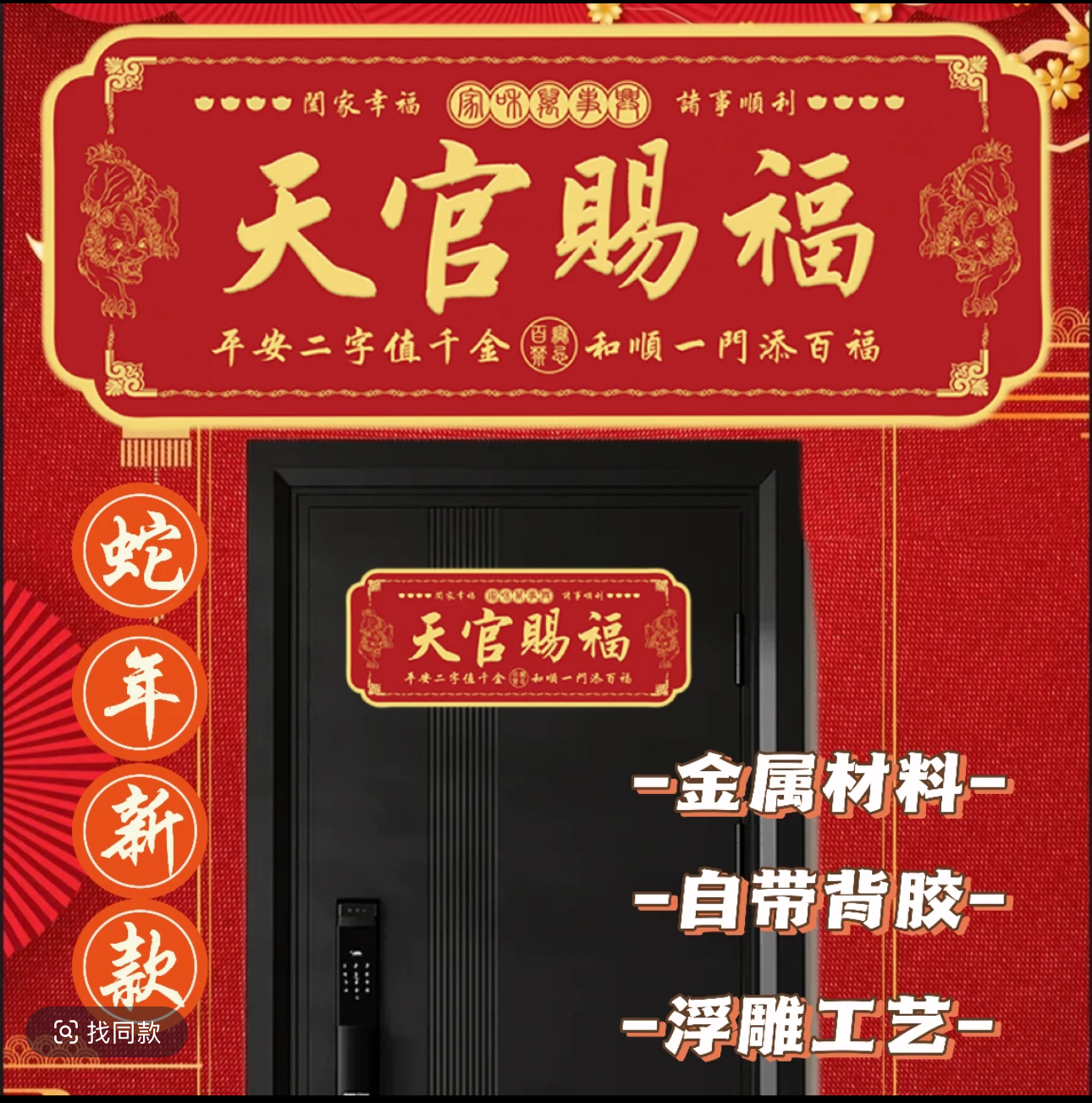 【老师推荐】正品蛇年天官赐福中国红金属自粘门贴大门卧室
