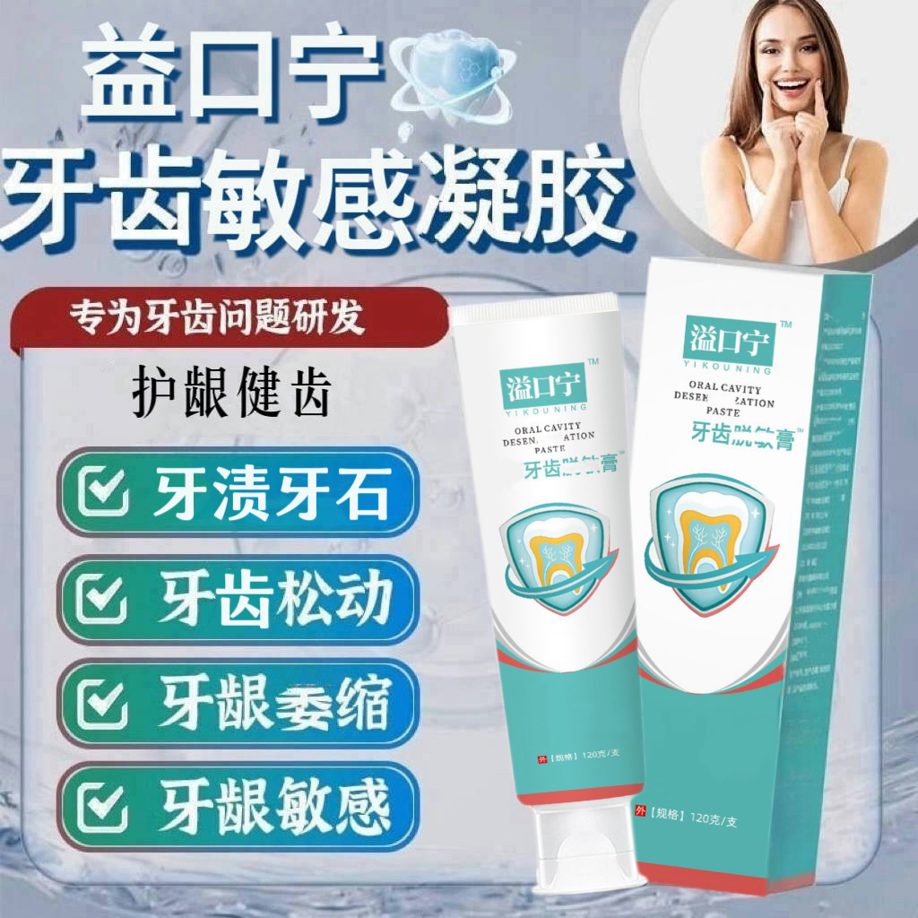 【官方正品】益口宁牙膏牙齿敏感凝胶舒缓牙齿牙龈牙周红仲松动120g