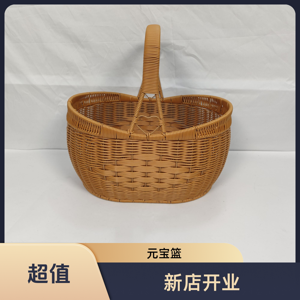 元宝形野餐篮R0015收纳筐手提篮购物仿藤藤编篮子户外买菜提篮子