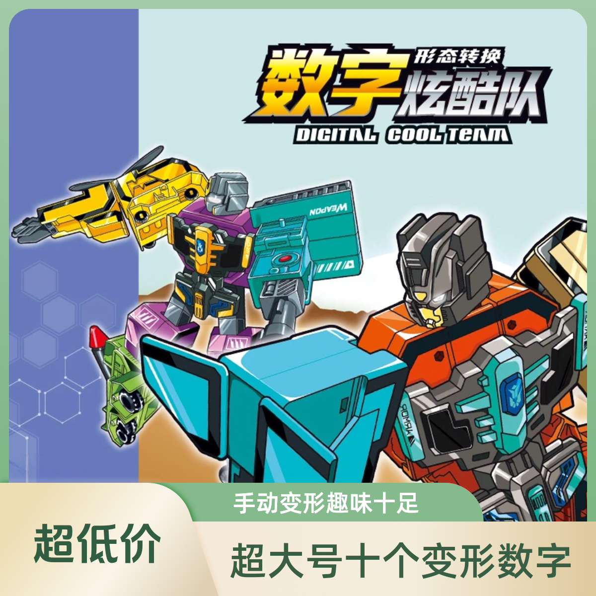 加大版数字益智合体机器人可变形工程玩具适合旋风男孩10大号汽车