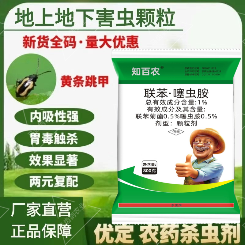 联苯噻虫胺地上地下撒施型颗粒杀虫剂蓟马地老虎萝卜白菜青菜用