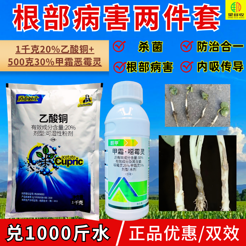 20%乙酸铜+甲霜恶霉灵猝倒病立枯病根腐病茎基腐病杀菌剂套餐