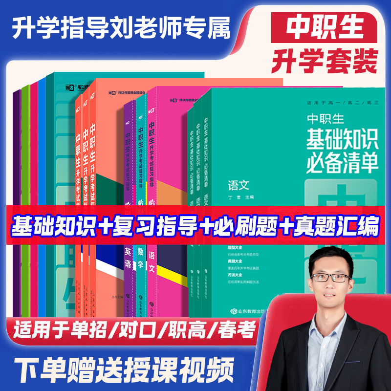 中专技校职教高考春考对口单招高一高二高三用书基础知识练习必刷