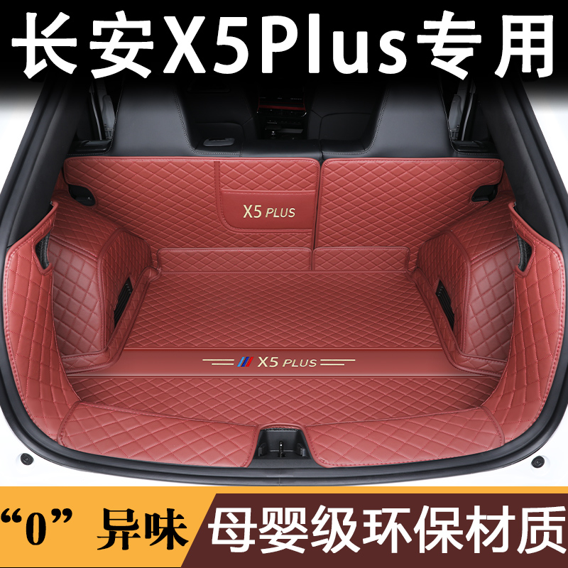 2025款长安X5plus后备箱垫全包围长安二代x5plus先锋版专用尾箱垫