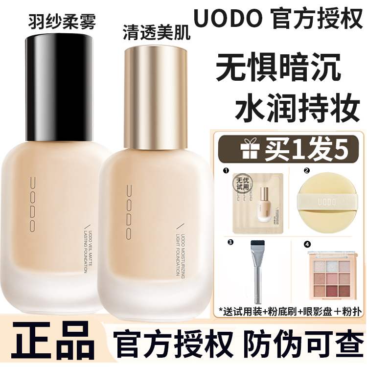 UODO粉底液优沃朵粉底水润自然持妆控油遮瑕uodo粉底男女旗舰正品