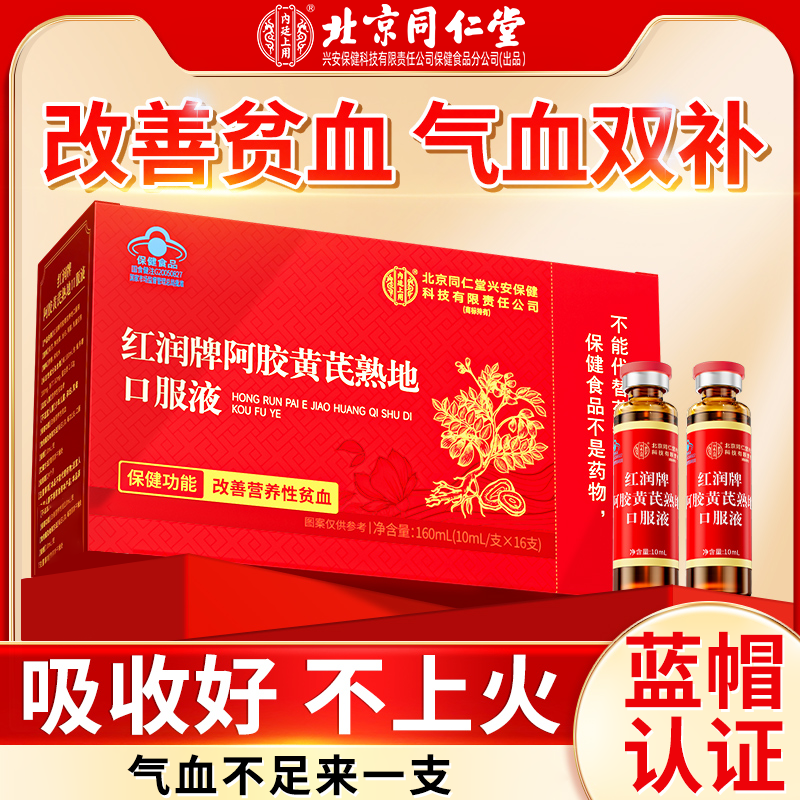 北京同仁堂内廷阿胶黄芪熟地口服液改善女性营养性贫血补气血滋补