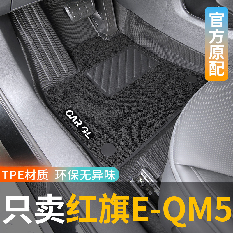 适用于25款红旗EQM5专用tpe脚垫TPE全包围实用汽车用品专用配件