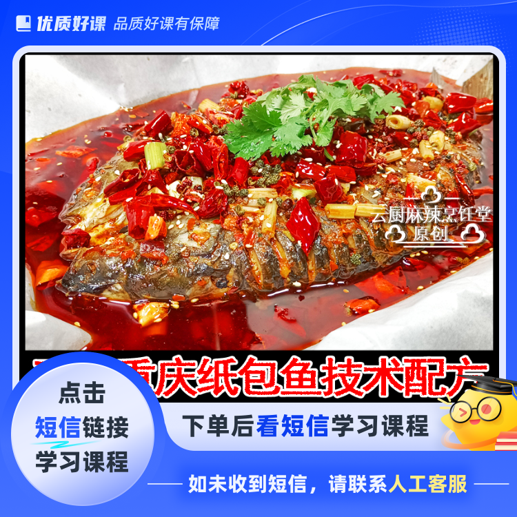 《正宗重庆纸包鱼系列》技术教程,商用配方
