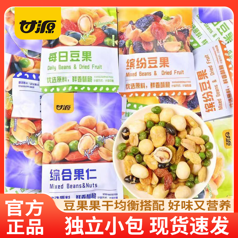 甘源综合果仁小包装缤纷豆果混合干果每日坚果仁办公室休闲小零食