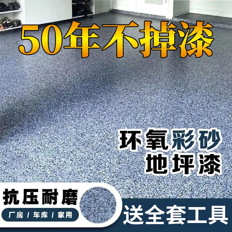水性三合一大理石漆环氧彩砂地板漆水泥地面漆防滑耐磨室内外专用