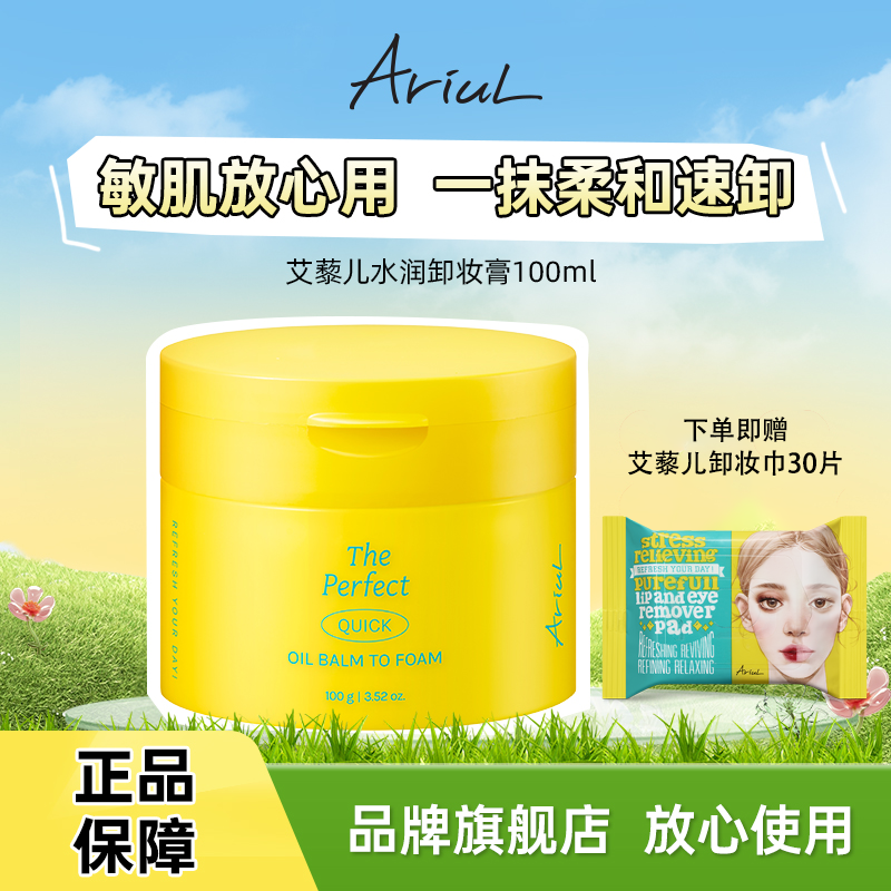 【官方】韩国Ariul艾藜儿卸妆膏家用眼唇敏感肌无刺激日常生活化妆