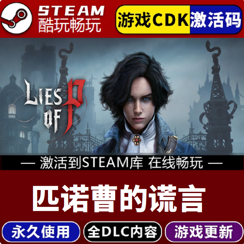 匹诺曹的谎言Lies of P激活码 CDKEY 永久入库 pc游戏全dlc包更新