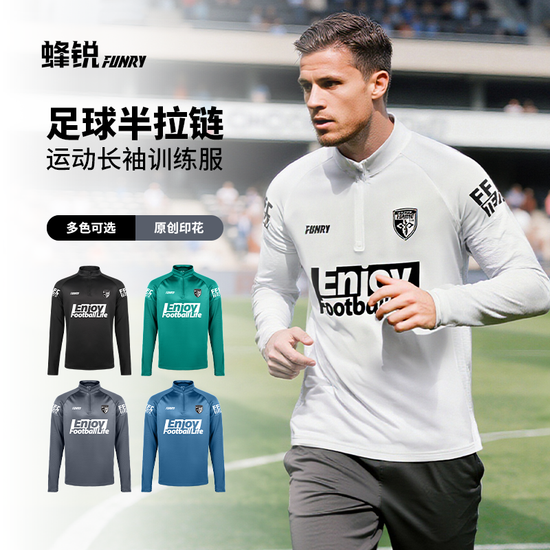 蜂锐FUNRYO灵动半拉链长袖足球训练服组队队服空气层锁温支持diy