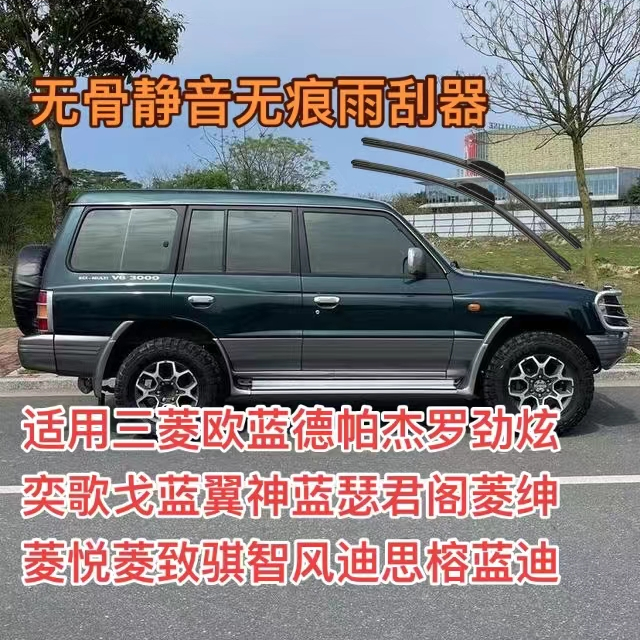 三菱欧蓝德帕杰罗劲炫奕歌戈蓝翼神蓝瑟君阁菱绅菱悦菱致骐智雨刷
