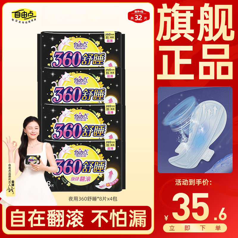 舒睡【32片】自由点360mm夜用卫生巾棉柔轻薄姨妈巾旗舰店官方正品
