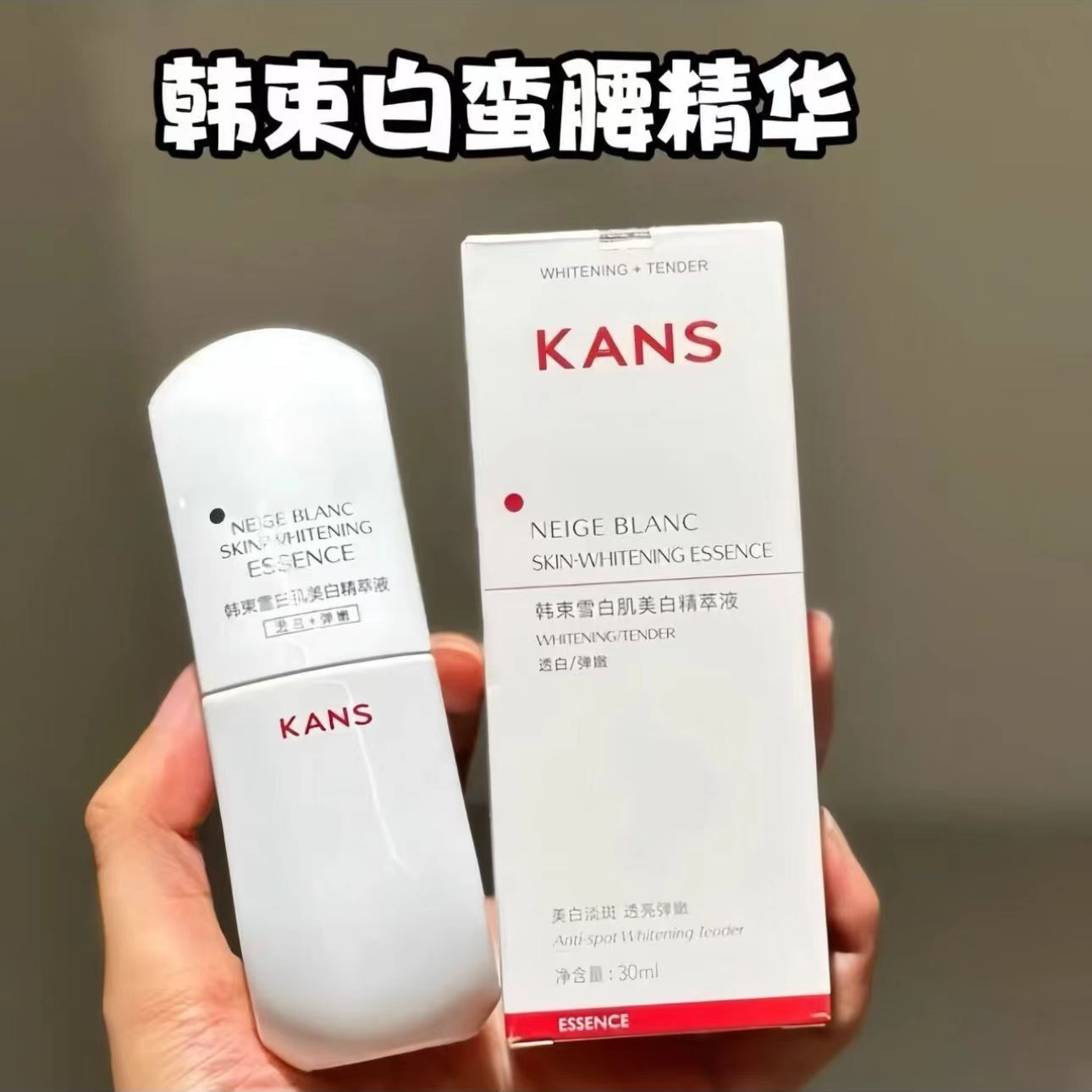 韩束白蛮腰精华液30ml雪白肌美白精粹液美白淡斑保湿紧致淡纹正品