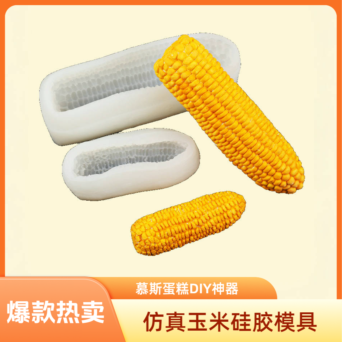 仿真玉米硅胶模具 榴莲模具 慕斯冰激凌果冻布丁DIY 家用厨师专用
