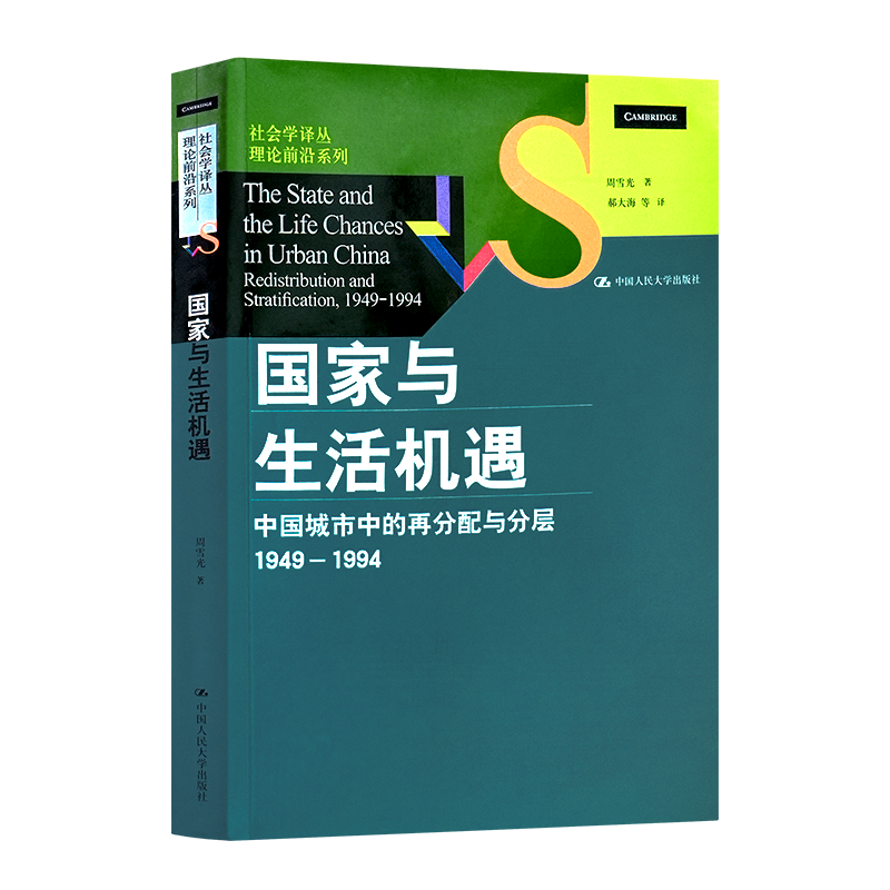 周雪光《国家与生活机遇：中国城市中的再分配与分层》