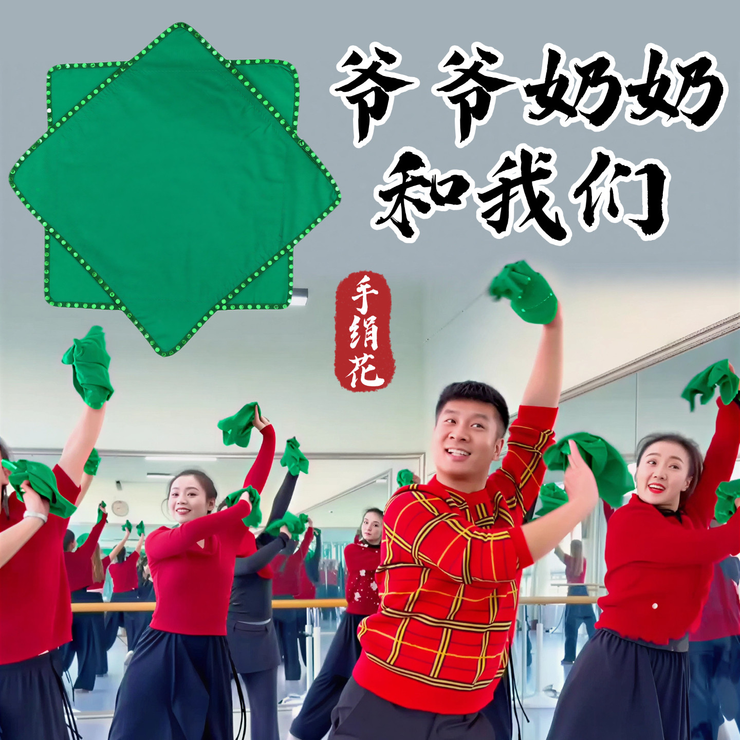 【高先玉同款】爷爷奶奶和我们手绢花舞蹈专用秧歌舞绵绸八角巾道具