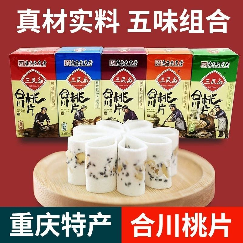 重庆特产 荣记三民斋合川桃片70g*5盒 香甜椒盐黑芝麻综合味糕点