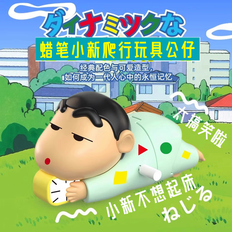 蜡笔小新爬行玩具发条玩偶动感生活公仔手办摆件礼物