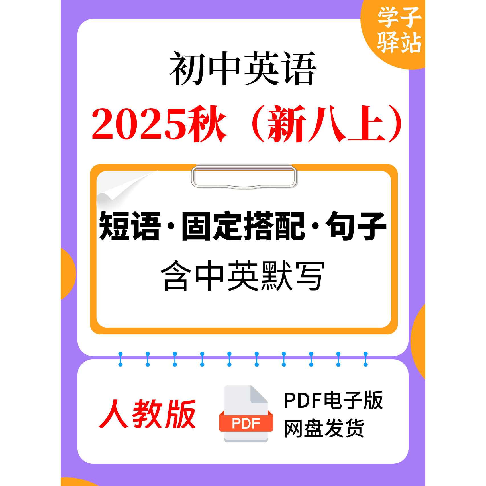 8111-人教版新八上重点短语、固定搭配、句子（2025秋）PDF电子版