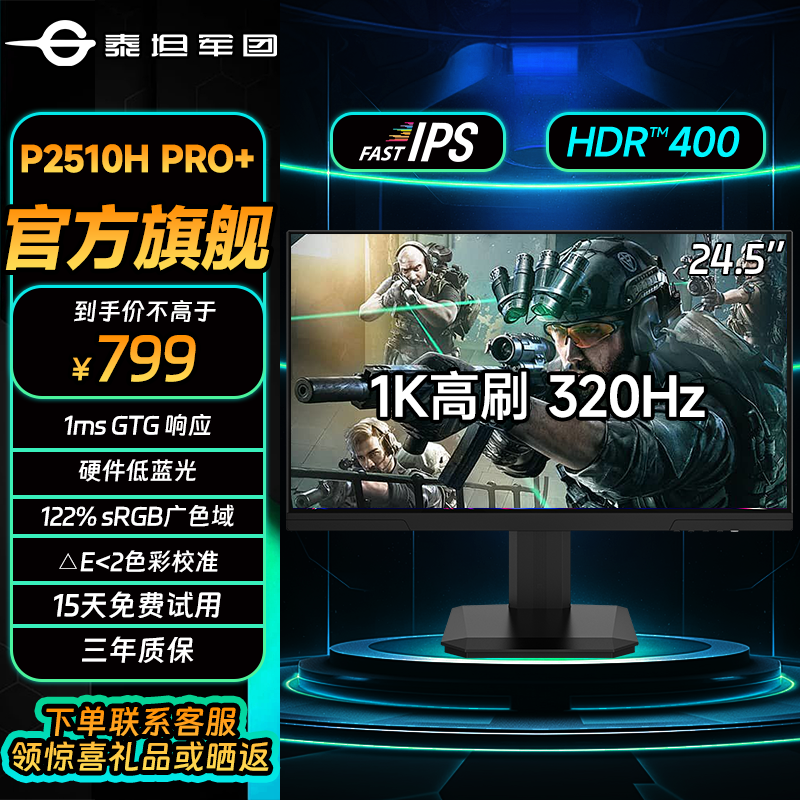 泰坦军团24.5英寸显示器1k 320Hz高刷电竞游戏显示屏P2510H PRO+