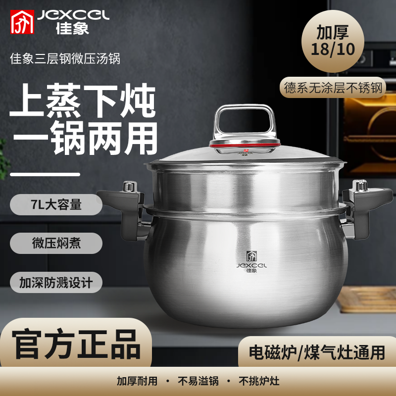 【JEXCEL佳象】不锈钢微压家用蒸煮汤锅26cm容量7升微压锅灶具通用