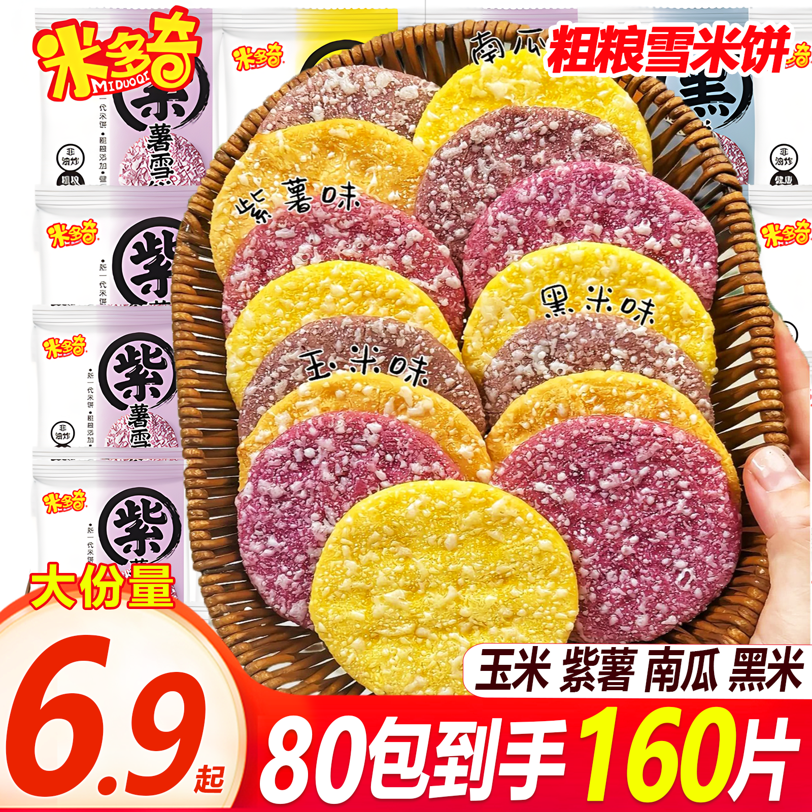 【80包160片】米多奇粗粮雪饼米饼膨化早餐休闲小零食饼干充饥解馋