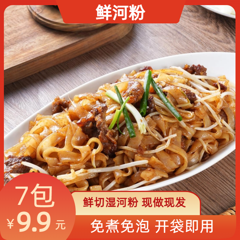 D鲜河粉250g*袋鲜切湿河粉现做现发开袋即煮方便速食炒河粉