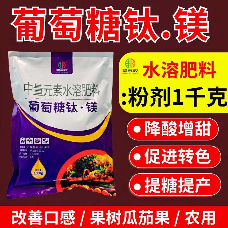 葡萄糖钛镁肥料转色降酸增甜提口感品质果树蔬菜瓜茄果农用水溶肥